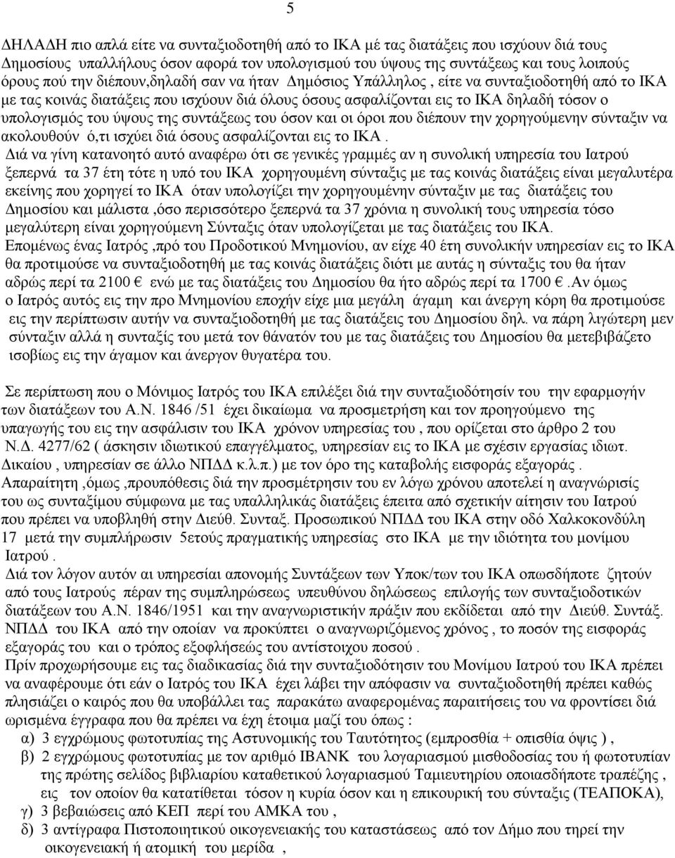 συντάξεως του όσον και οι όροι που διέπουν την χορηγούμενην σύνταξιν να ακολουθούν ό,τι ισχύει διά όσους ασφαλίζονται εις το ΙΚΑ.