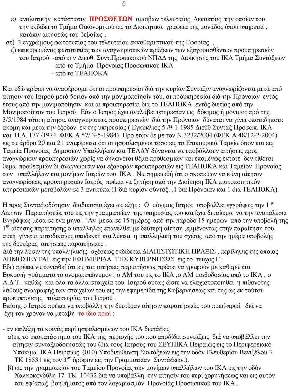 Προσωπικού ΝΠΔΔ της Διοίκησης του ΙΚΑ Τμήμα Συντάξεων - από το Τμήμα Πρόνοιας Προσωπικού ΙΚΑ - από το ΤΕΑΠΟΚΑ Και εδώ πρέπει να αναφέρουμε ότι αι προυπηρεσίαι διά την κυρίαν Σύνταξιν αναγνωρίζονται