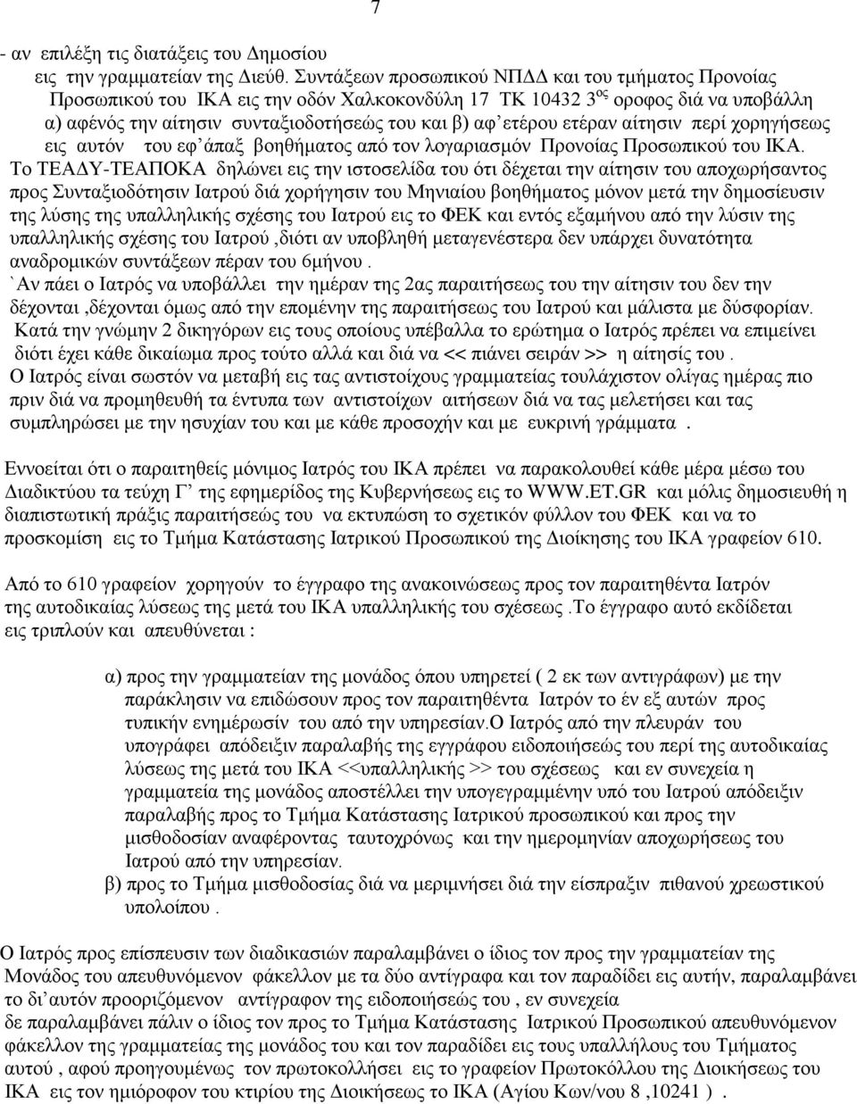 ετέραν αίτησιν περί χορηγήσεως εις αυτόν του εφ άπαξ βοηθήματος από τον λογαριασμόν Προνοίας Προσωπικού του ΙΚΑ.