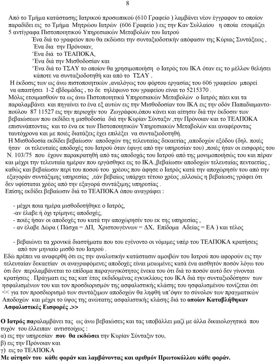 και Ένα διά το ΤΣΑΥ το οποίον θα χρησιμοποιήση ο Ιατρός του ΙΚΑ όταν εις το μέλλον θελήσει κάποτε να συνταξιοδοτηθή και από το ΤΣΑΥ.