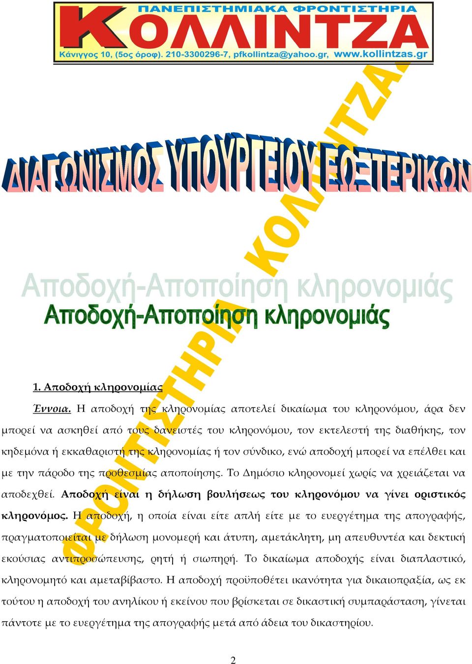 σύνδικο, ενώ αποδοχή μπορεί να επέλθει και με την πάροδο της προθεσμίας αποποίησης. Το Δημόσιο κληρονομεί χωρίς να χρειάζεται να αποδεχθεί.