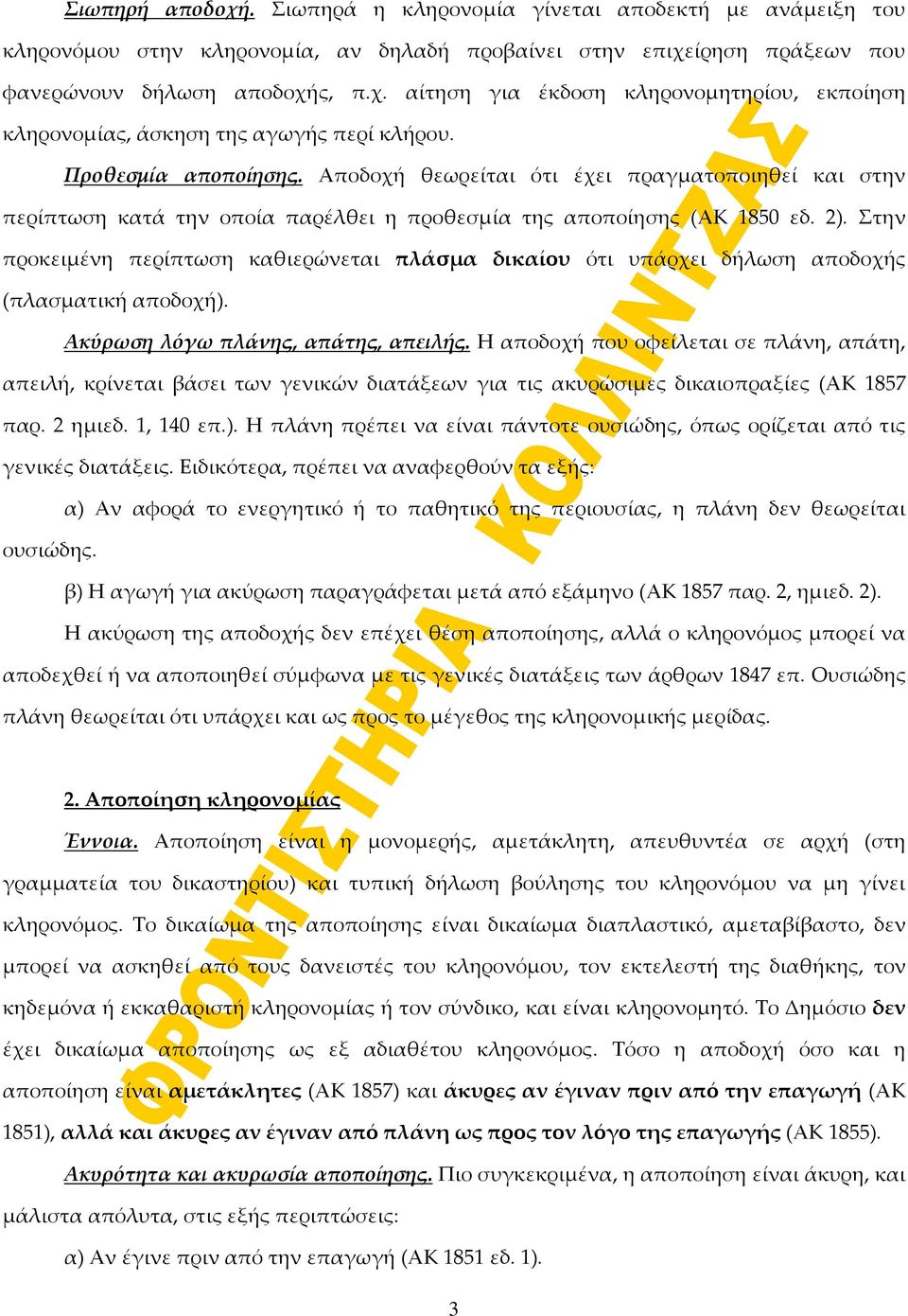 Στην προκειμένη περίπτωση καθιερώνεται πλάσμα δικαίου ότι υπάρχει δήλωση αποδοχής (πλασματική αποδοχή). Ακύρωση λόγω πλάνης, απάτης, απειλής.