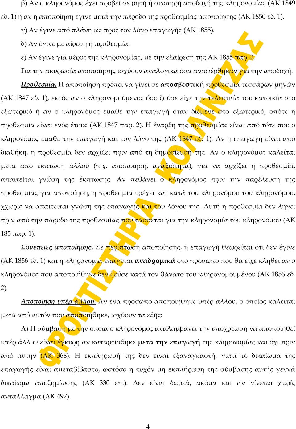Η αποποίηση πρέπει να γίνει σε αποσβεστική προθεσμία τεσσάρων μηνών (ΑΚ 1847 εδ.