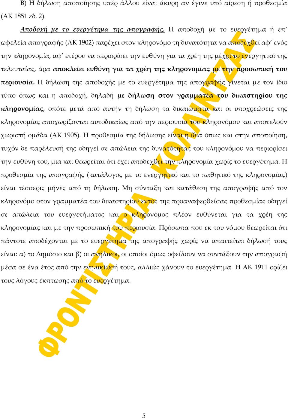 ενεργητικό της τελευταίας, άρα αποκλείει ευθύνη για τα χρέη της κληρονομίας με την προσωπική του περιουσία.