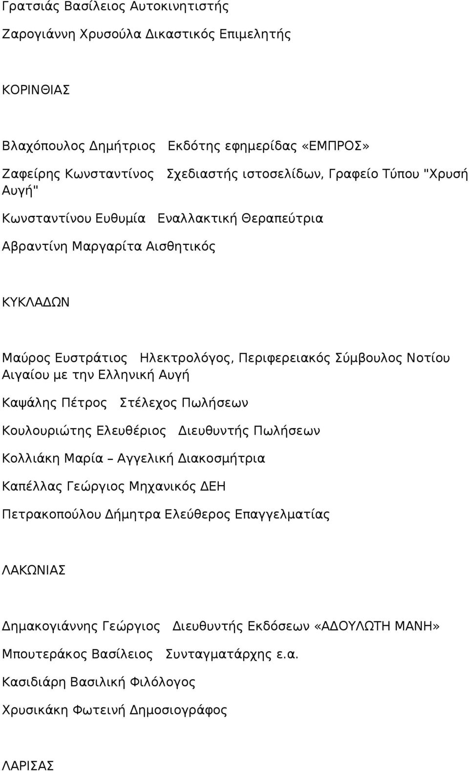 την Ελληνική Αυγή Καψάλης Πέτρος Στέλεχος Πωλήσεων Κουλουριώτης Ελευθέριος Διευθυντής Πωλήσεων Κολλιάκη Μαρία Αγγελική Διακοσμήτρια Καπέλλας Γεώργιος Μηχανικός ΔΕΗ Πετρακοπούλου Δήμητρα