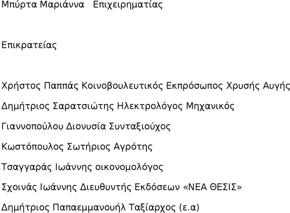 Διονυσία Συνταξιούχος Κωστόπουλος Σωτήριος Αγρότης Τσαγγαράς Ιωάννης