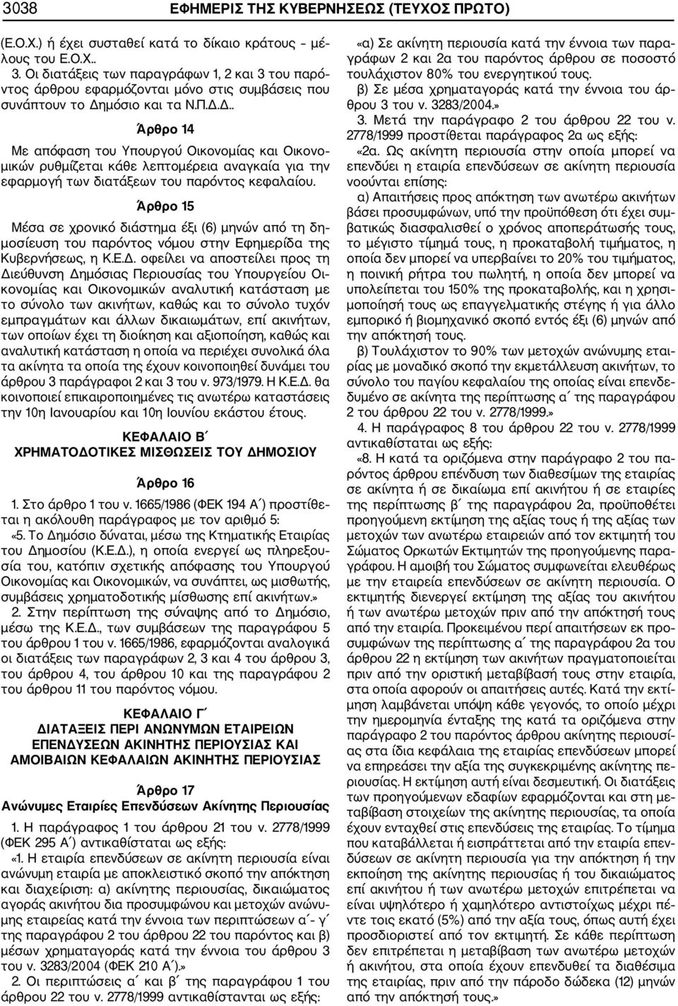 μόσιο και τα Ν.Π.Δ.Δ.. Άρθρο 14 Με απόφαση του Υπουργού Οικονομίας και Οικονο μικών ρυθμίζεται κάθε λεπτομέρεια αναγκαία για την εφαρμογή των διατάξεων του παρόντος κεφαλαίου.