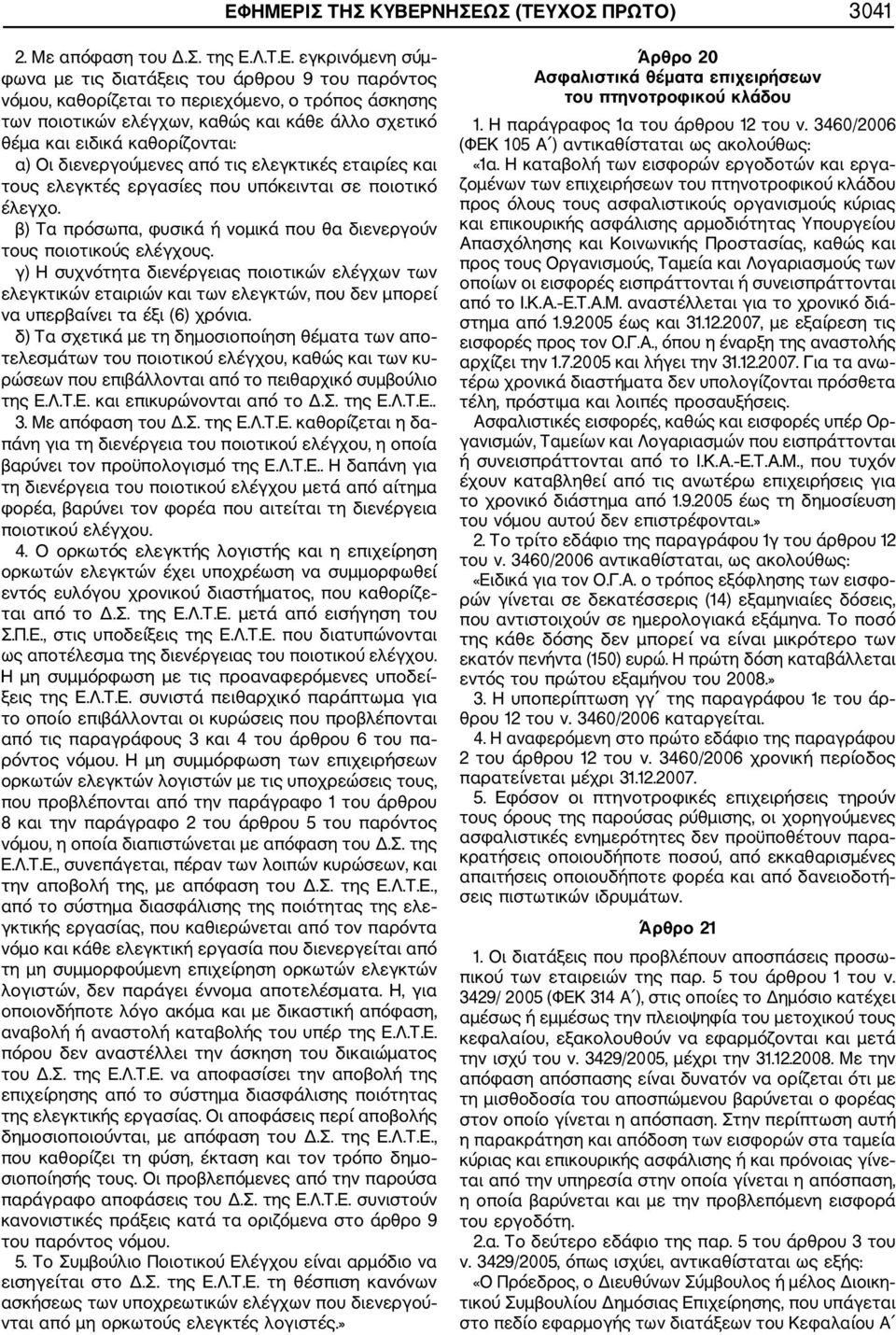 β) Τα πρόσωπα, φυσικά ή νομικά που θα διενεργούν τους ποιοτικούς ελέγχους.