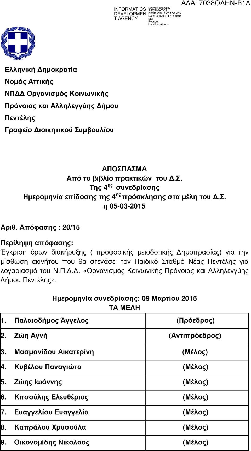 Απόφασης : 20/15 Περίληψη απόφασης: Έγκριση όρων διακήρυξης ( προφορικής µειοδοτικής ηµοπρασίας) για την µίσθωση ακινήτου που θα στεγάσει τον Παιδικό Σταθµό Νέας Πεντέλης για λογαριασµό του Ν.Π... «Οργανισµός Κοινωνικής Πρόνοιας και Αλληλεγγύης ήµου Πεντέλης».