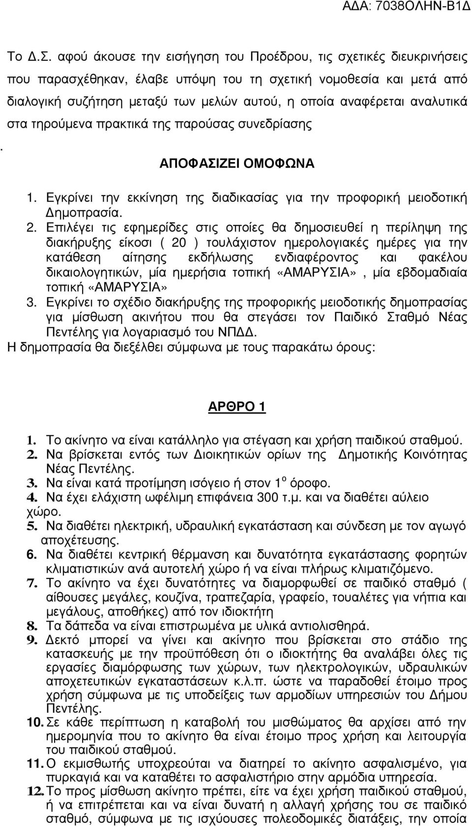 αναλυτικά στα τηρούµενα πρακτικά της παρούσας συνεδρίασης ΑΠΟΦΑΣΙΖΕΙ ΟΜΟΦΩΝΑ 1. Εγκρίνει την εκκίνηση της διαδικασίας για την προφορική µειοδοτική ηµοπρασία. 2.