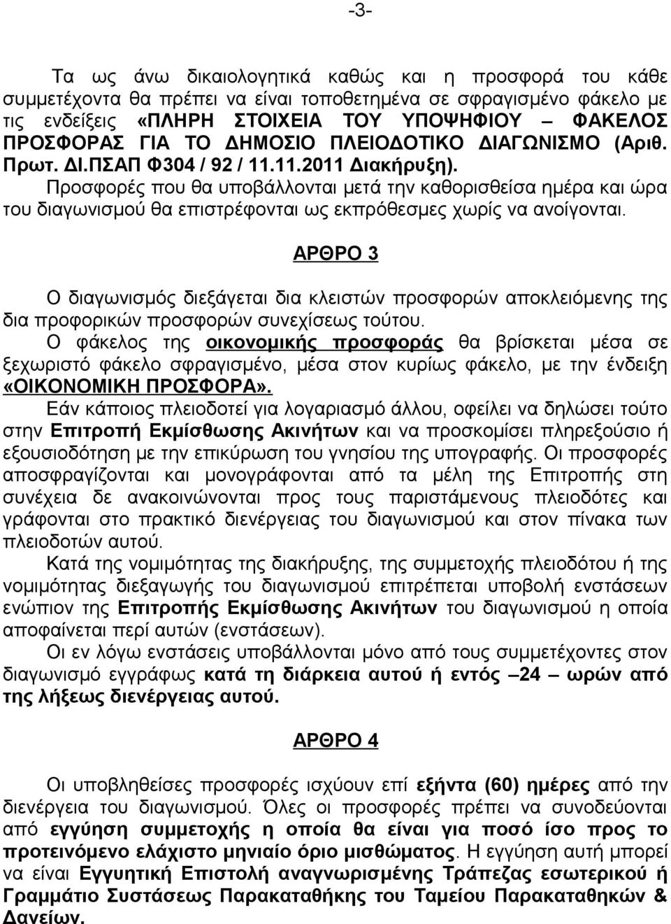 Προσφορές που θα υποβάλλονται μετά την καθορισθείσα ημέρα και ώρα του διαγωνισμού θα επιστρέφονται ως εκπρόθεσμες χωρίς να ανοίγονται.