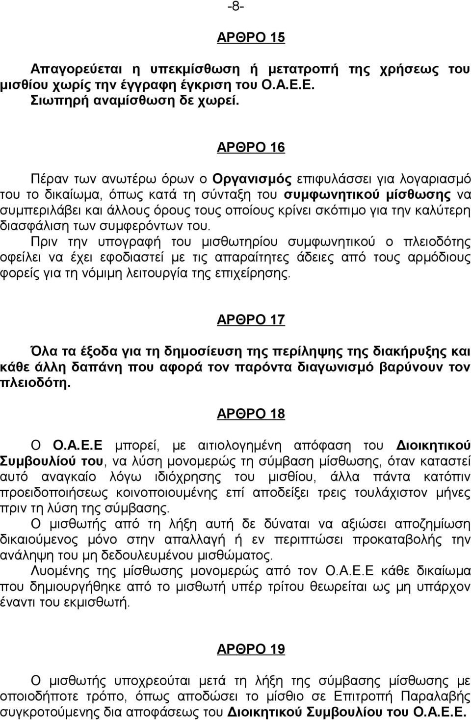 για την καλύτερη διασφάλιση των συμφερόντων του.