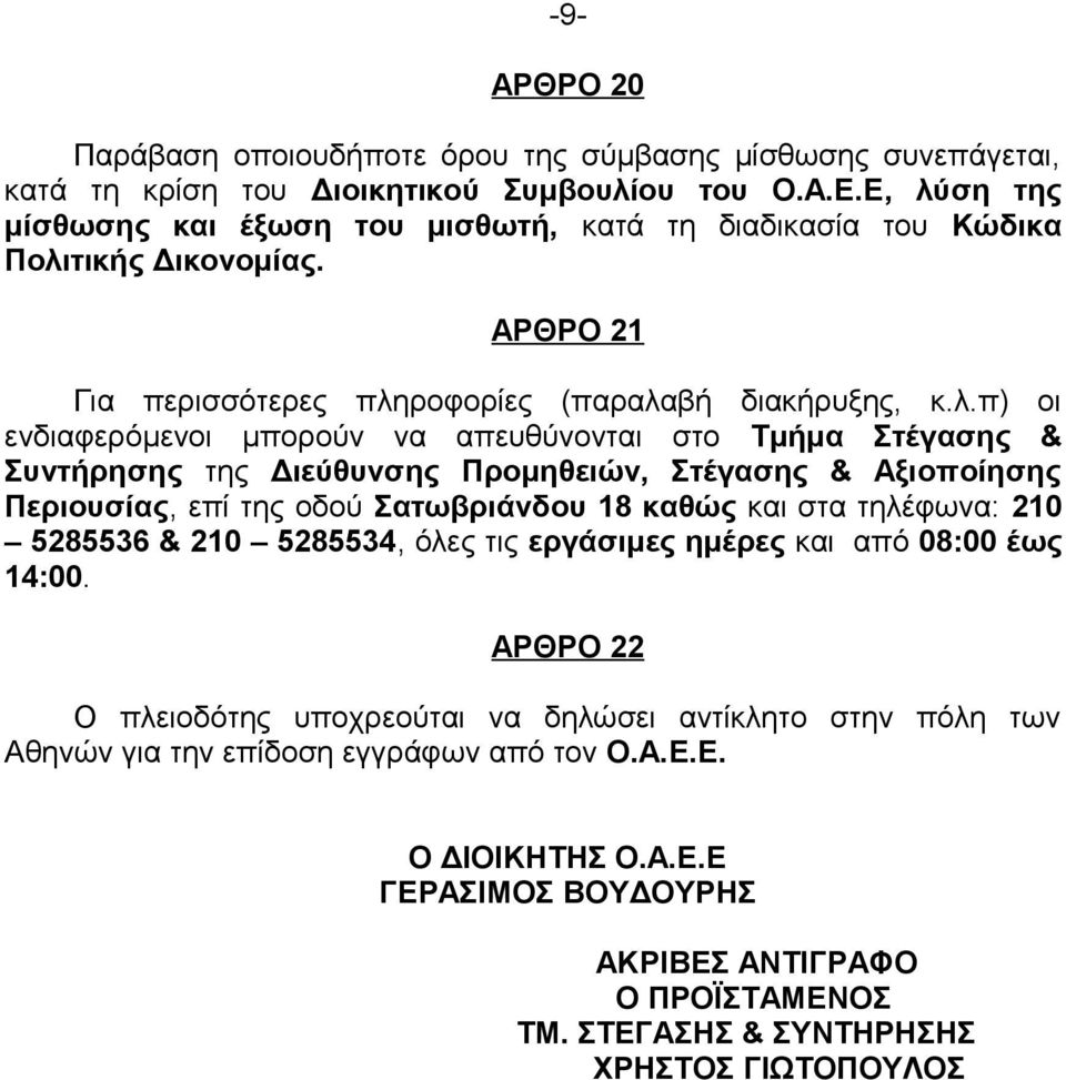 απευθύνονται στο Τμήμα Στέγασης & Συντήρησης της Διεύθυνσης Προμηθειών, Στέγασης & Αξιοποίησης Περιουσίας, επί της οδού Σατωβριάνδου 18 καθώς και στα τηλέφωνα: 210 5285536 & 210 5285534, όλες τις