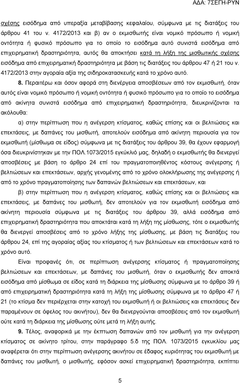 λήξη της μισθωτικής σχέσης εισόδημα από επιχειρηματική δραστηριότητα με βάση τις διατάξεις του άρθρου 47 ή 21 του ν. 4172/2013 στην αγοραία αξία της σιδηροκατασκευής κατά το χρόνο αυτό. 8.