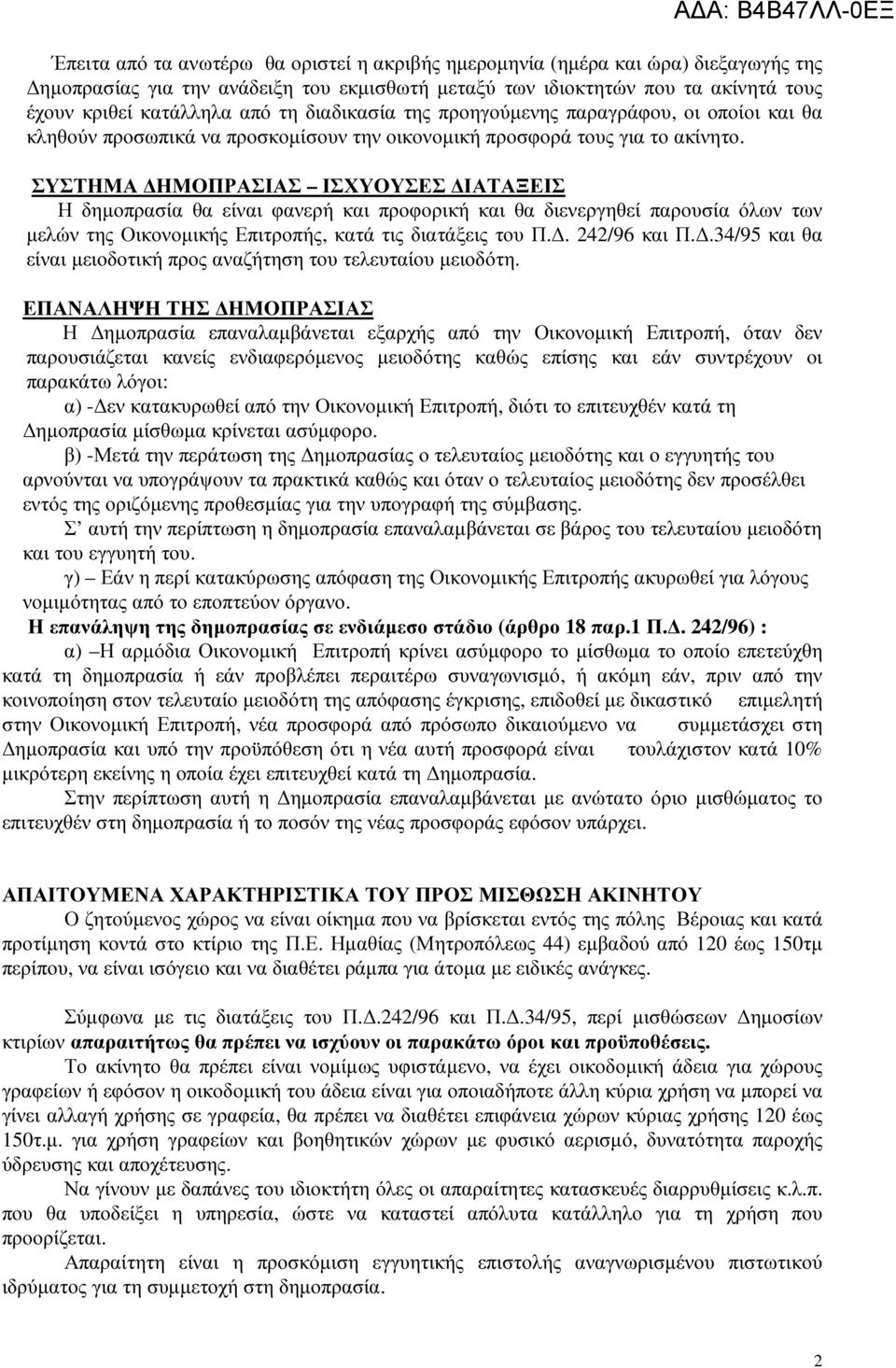 ΣΥΣΤΗΜΑ ΗΜΟΠΡΑΣΙΑΣ ΙΣΧΥΟΥΣΕΣ ΙΑΤΑΞΕΙΣ Η δηµοπρασία θα είναι φανερή και προφορική και θα διενεργηθεί παρουσία όλων των µελών της Οικονοµικής Επιτροπής, κατά τις διατάξεις του Π.. 242/96 και Π.