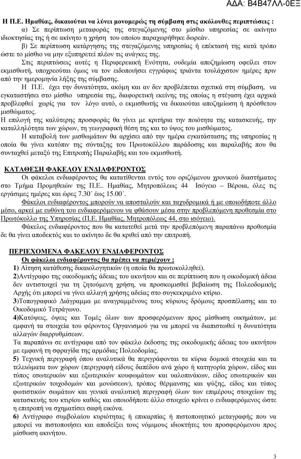 οποίου παραχωρήθηκε δωρεάν. β) Σε περίπτωση κατάργησης της στεγαζόµενης υπηρεσίας ή επέκτασή της κατά τρόπο ώστε το µίσθιο να µην εξυπηρετεί πλέον τις ανάγκες της.