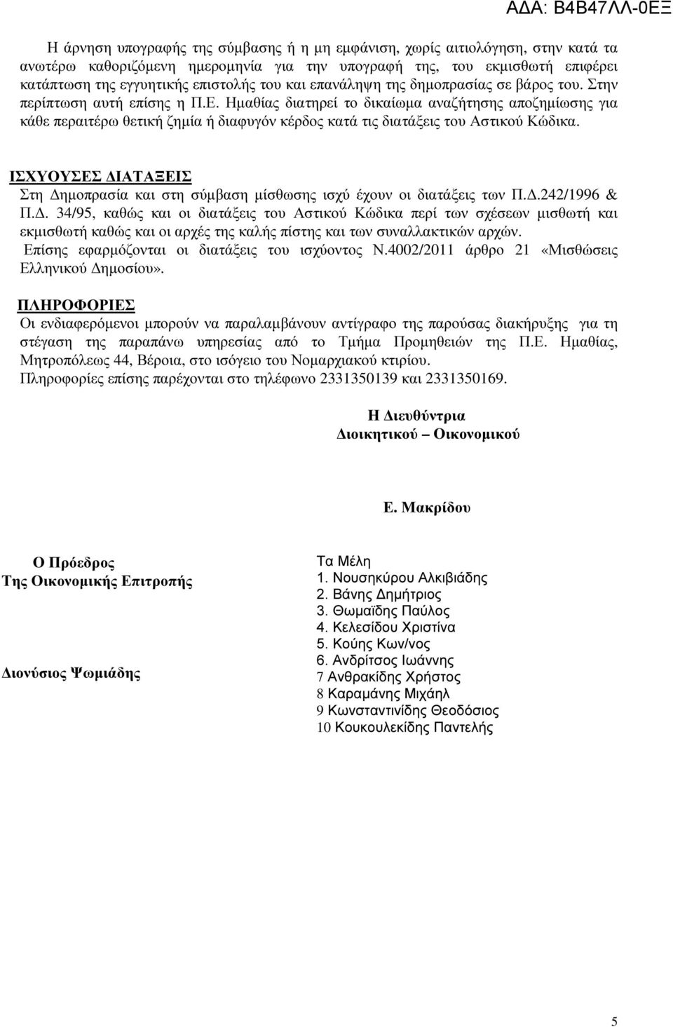 Ηµαθίας διατηρεί το δικαίωµα αναζήτησης αποζηµίωσης για κάθε περαιτέρω θετική ζηµία ή διαφυγόν κέρδος κατά τις διατάξεις του Αστικού Κώδικα.