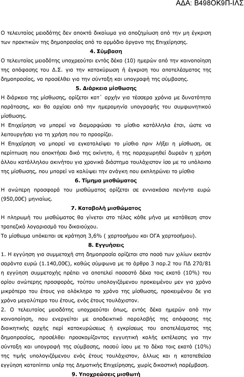 5. ιάρκεια µίσθωσης Η διάρκεια της µίσθωσης, ορίζεται κατ αρχήν για τέσσερα χρόνια µε δυνατότητα παράτασης, και θα αρχίσει από την ηµεροµηνία υπογραφής του συµφωνητικού µίσθωσης.