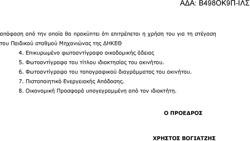 Φωτοαντίγραφο του τίτλου ιδιοκτησίας του ακινήτου. 6.