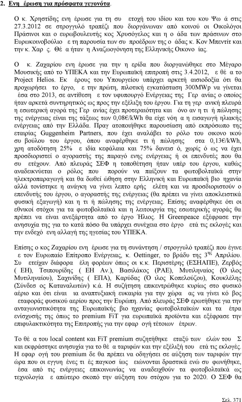 Κον Μπεντίτ και την κ. Χαρμς. Θέμα ήταν η Αναζωογόνηση της Ελληνικής Οικονομίας. Ο κ.