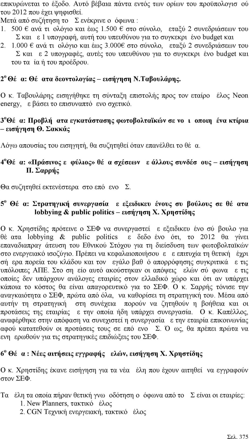 000 στο σύνολο, μεταξύ 2 συνεδριάσεων του ΔΣ και με 2 υπογραφές, αυτές του υπευθύνου για το συγκεκριμένο budget και του ταμία ή του προέδρου. 2 ο Θέμα: Θέματα δεοντολογίας εισήγηση Ν.Ταβουλάρης. Ο κ.