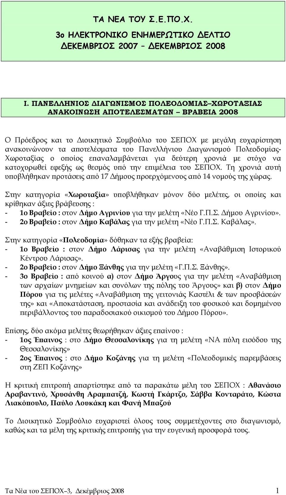 Πανελλήνιου Διαγωνισμού Πολεοδομίας- Χωροταξίας ο οποίος επαναλαμβάνεται για δεύτερη χρονιά με στόχο να κατοχυρωθεί εφεξής ως θεσμός υπό την επιμέλεια του ΣΕΠΟΧ.