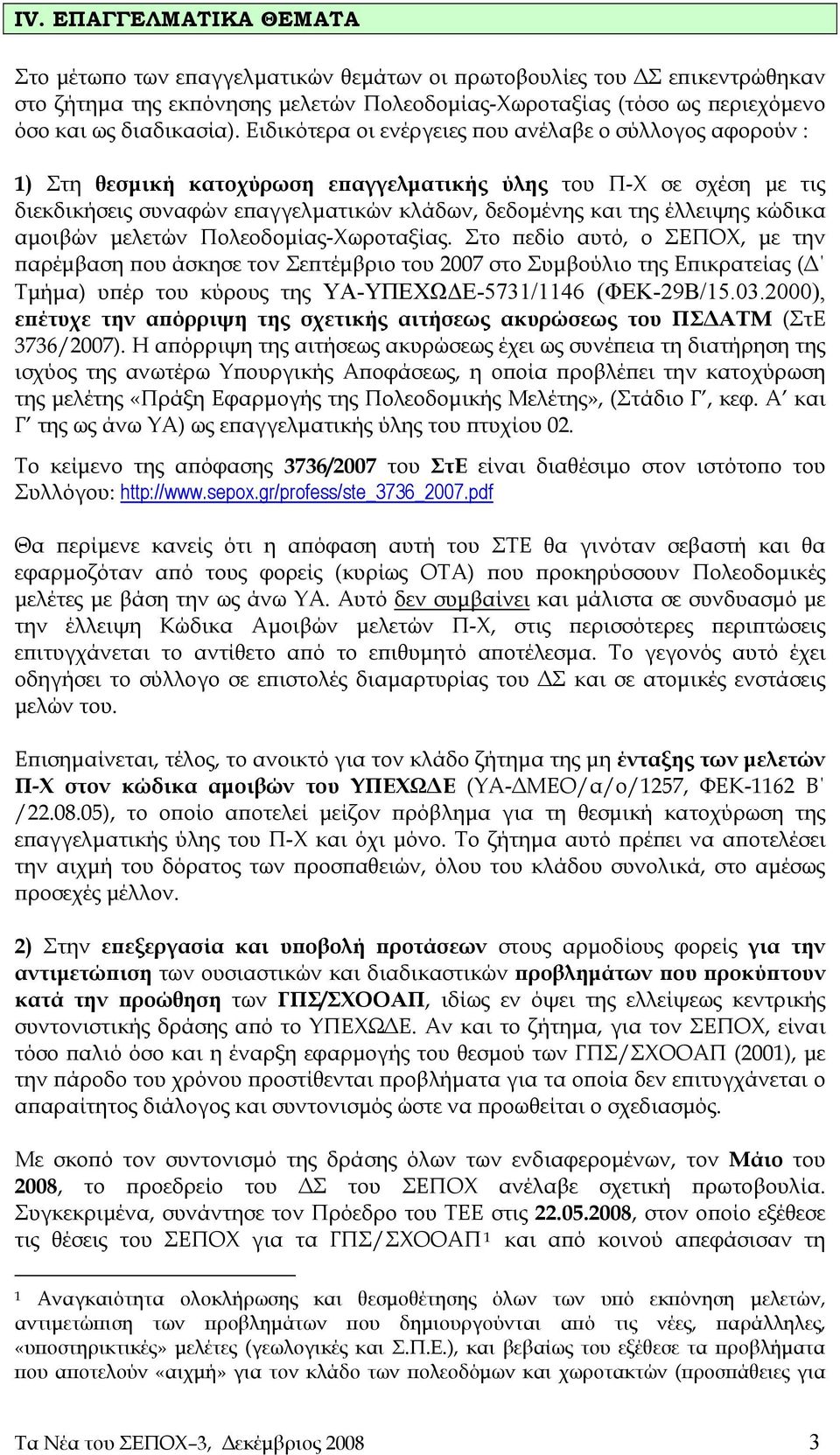 Ειδικότερα οι ενέργειες που ανέλαβε ο σύλλογος αφορούν : 1) Στη θεσμική κατοχύρωση επαγγελματικής ύλης του Π-Χ σε σχέση με τις διεκδικήσεις συναφών επαγγελματικών κλάδων, δεδομένης και της έλλειψης