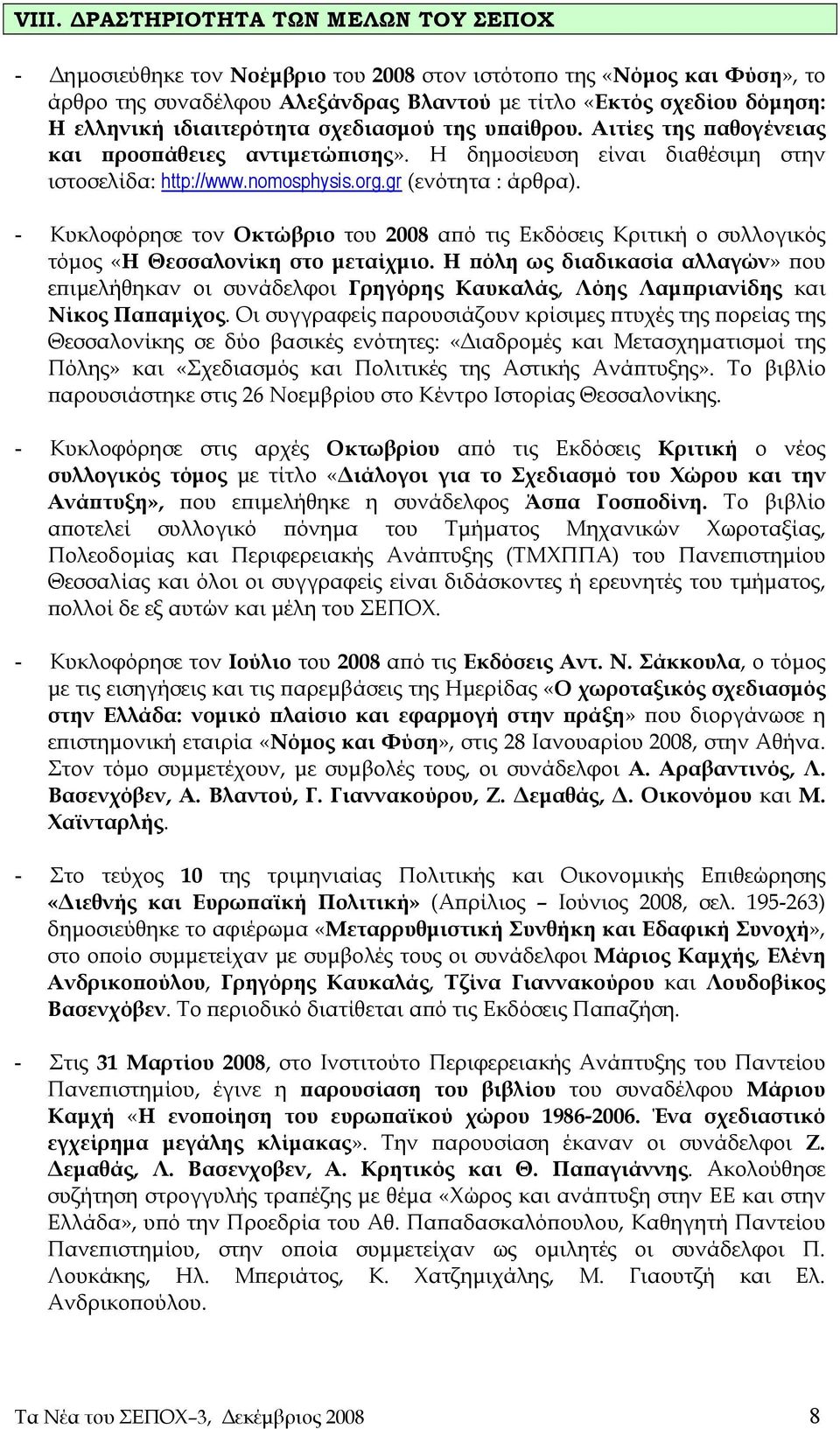 - Κυκλοφόρησε τον Οκτώβριο του 2008 από τις Εκδόσεις Κριτική ο συλλογικός τόμος «Η Θεσσαλονίκη στο μεταίχμιο.