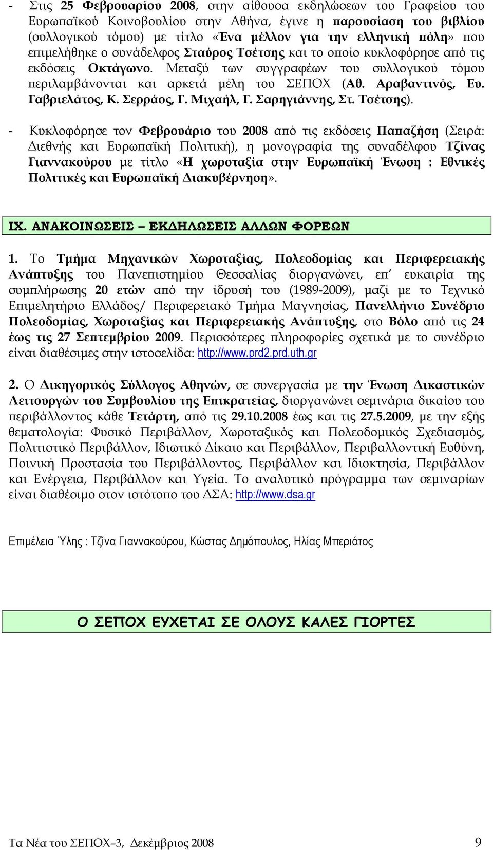 Αραβαντινός, Ευ. Γαβριελάτος, Κ. Σερράος, Γ. Μιχαήλ, Γ. Σαρηγιάννης, Στ. Τσέτσης).