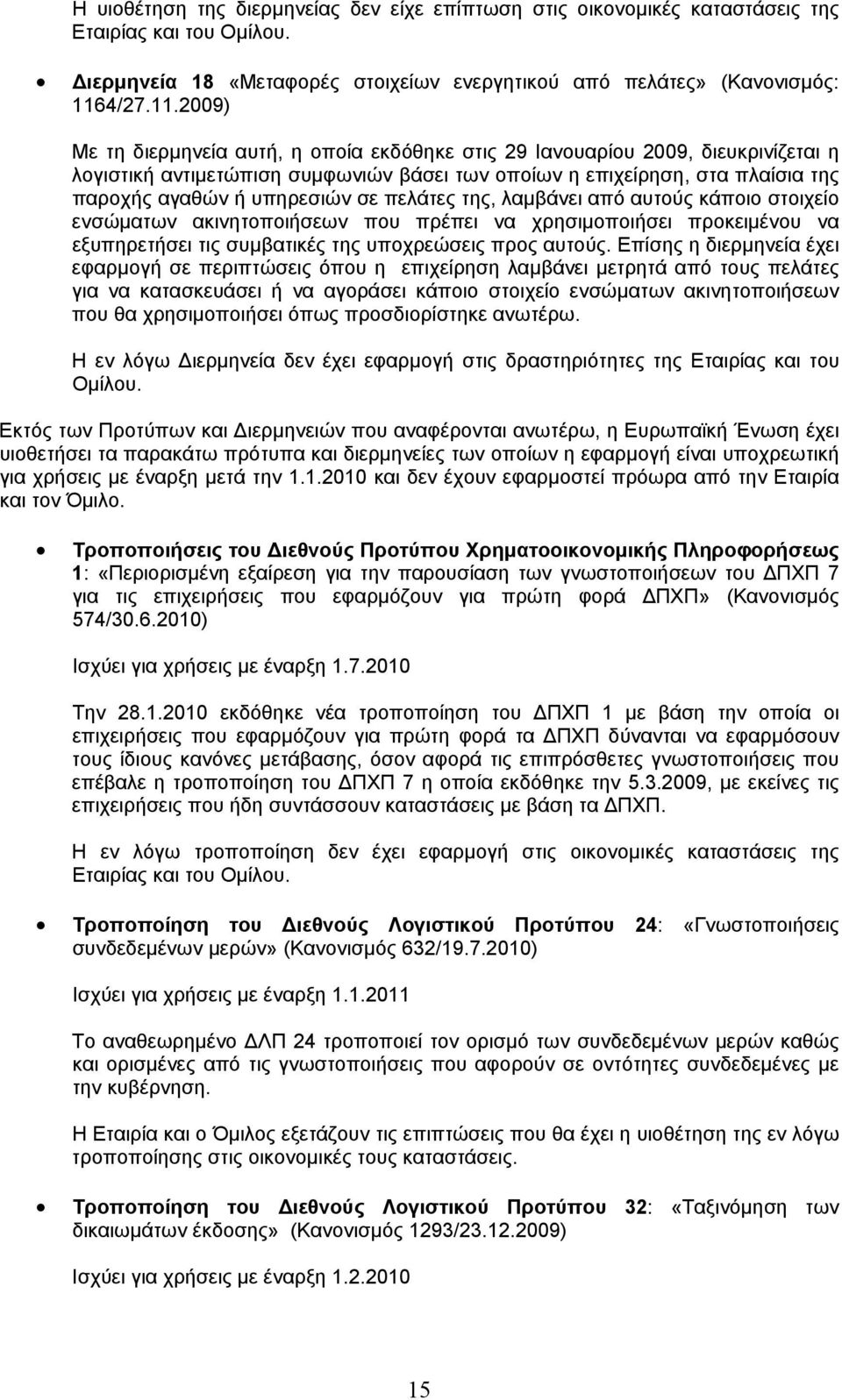 2009) Με τη διερμηνεία αυτή, η οποία εκδόθηκε στις 29 Ιανουαρίου 2009, διευκρινίζεται η λογιστική αντιμετώπιση συμφωνιών βάσει των οποίων η επιχείρηση, στα πλαίσια της παροχής αγαθών ή υπηρεσιών σε