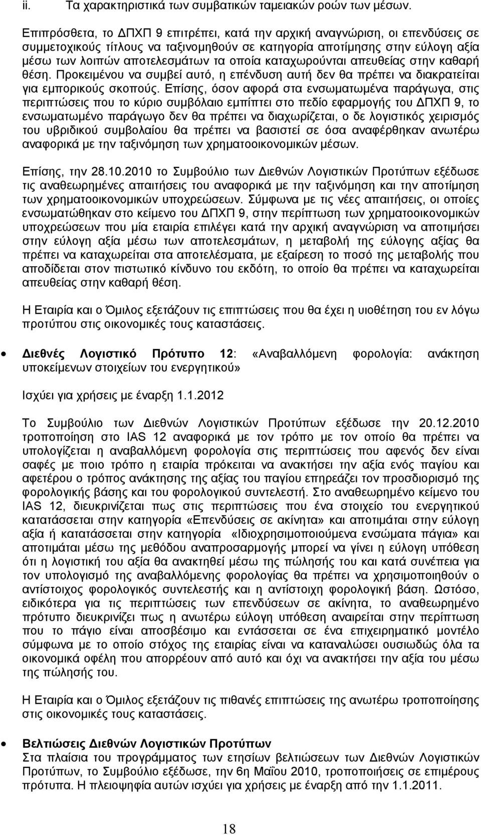 καταχωρούνται απευθείας στην καθαρή θέση. Προκειμένου να συμβεί αυτό, η επένδυση αυτή δεν θα πρέπει να διακρατείται για εμπορικούς σκοπούς.