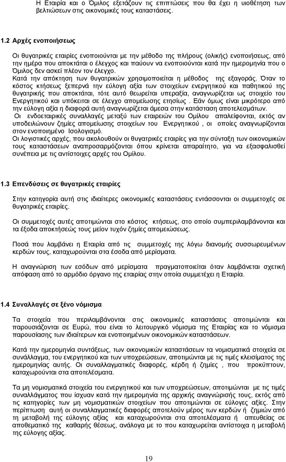 Όμιλος δεν ασκεί πλέον τον έλεγχο. Κατά την απόκτηση των θυγατρικών χρησιμοποιείται η μέθοδος της εξαγοράς.