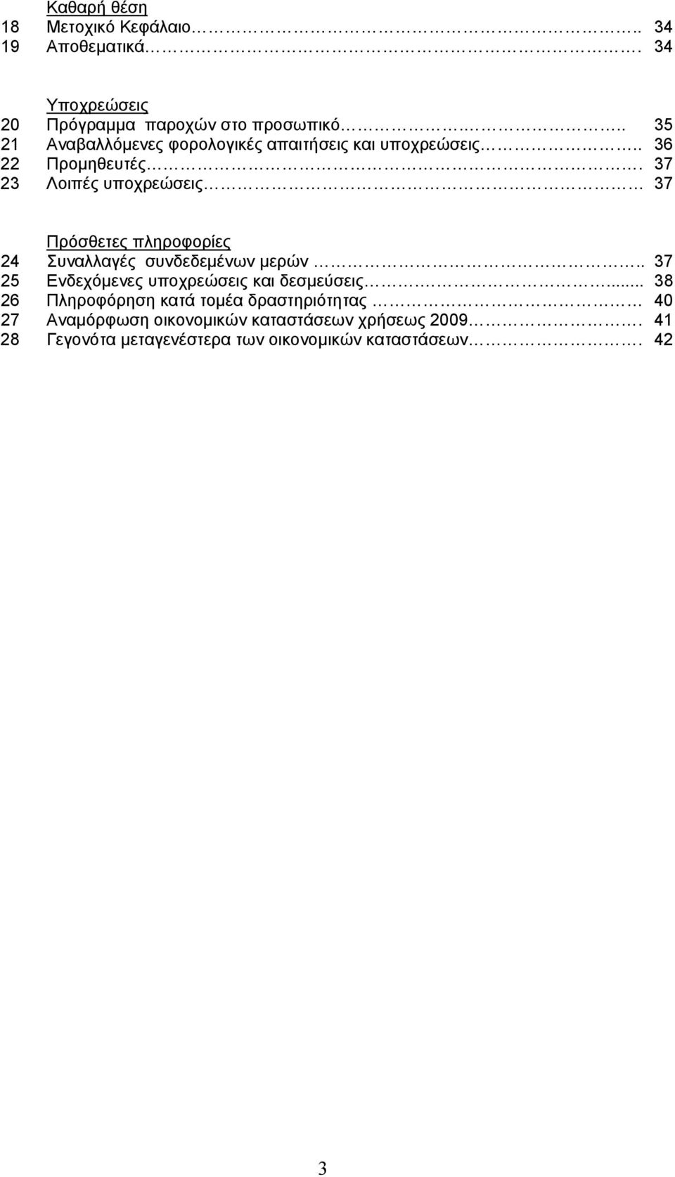 37 23 Λοιπές υποχρεώσεις 37 Πρόσθετες πληροφορίες 24 Συναλλαγές συνδεδεμένων μερών.