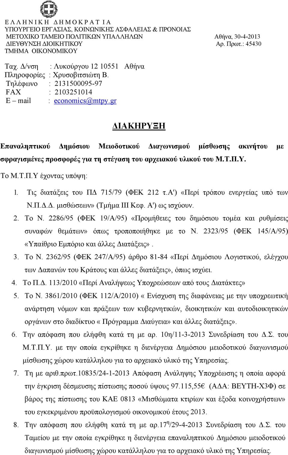 gr ΔΙΑΚΗΡΥΞΗ Επαναληπτικού Δημόσιου Μειοδοτικού Διαγωνισμού μίσθωσης ακινήτου με σφραγισμένες προσφορές για τη στέγαση του αρχειακού υλικού του Μ.Τ.Π.Υ. Το Μ.Τ.Π.Υ έχοντας υπόψη: 1.