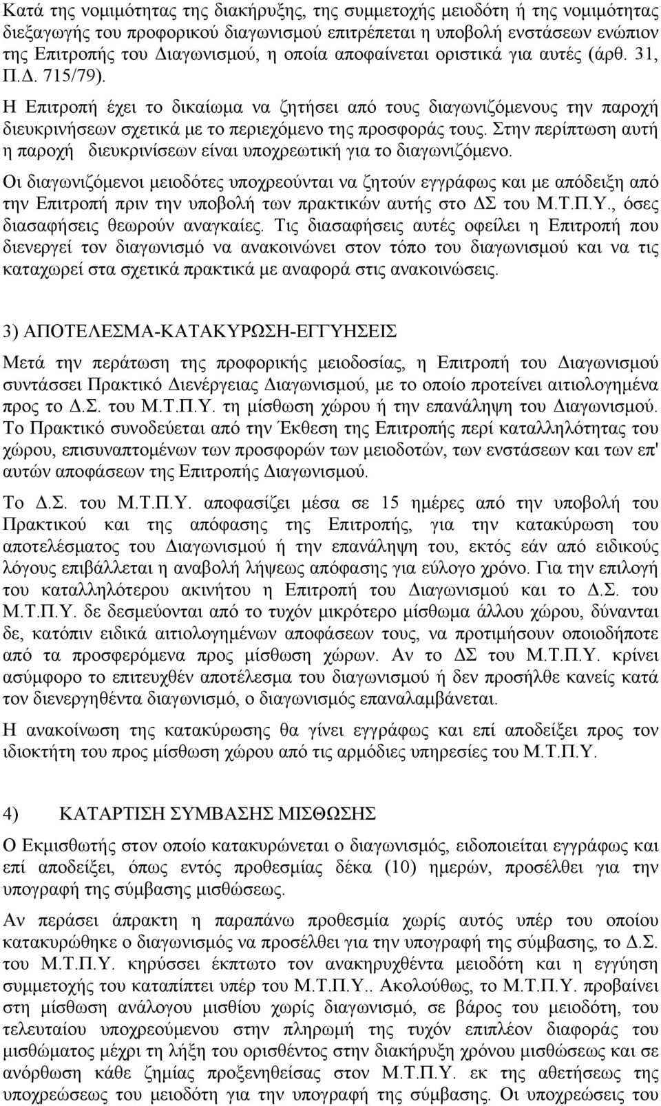 Στην περίπτωση αυτή η παροχή διευκρινίσεων είναι υποχρεωτική για το διαγωνιζόμενο.