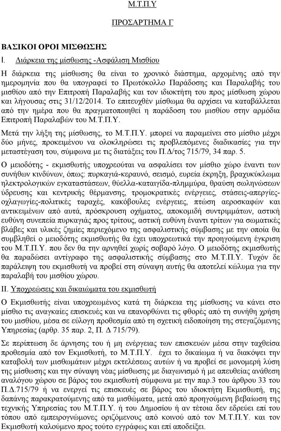 Επιτροπή Παραλαβής και τον ιδιοκτήτη του προς μίσθωση χώρου και λήγουσας στις 31/12/2014.