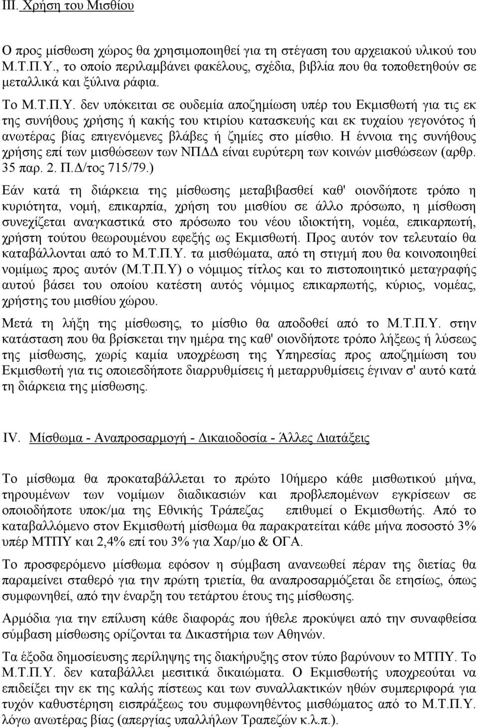 δεν υπόκειται σε ουδεμία αποζημίωση υπέρ του Εκμισθωτή για τις εκ της συνήθους χρήσης ή κακής του κτιρίου κατασκευής και εκ τυχαίου γεγονότος ή ανωτέρας βίας επιγενόμενες βλάβες ή ζημίες στο μίσθιο.