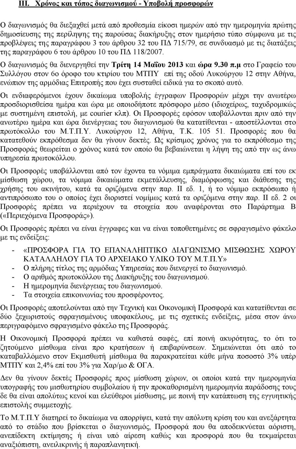 Ο διαγωνισμός θα διενεργηθεί την Τρίτη 14 Μαΐου 2013 και ώρα 9.30 π.