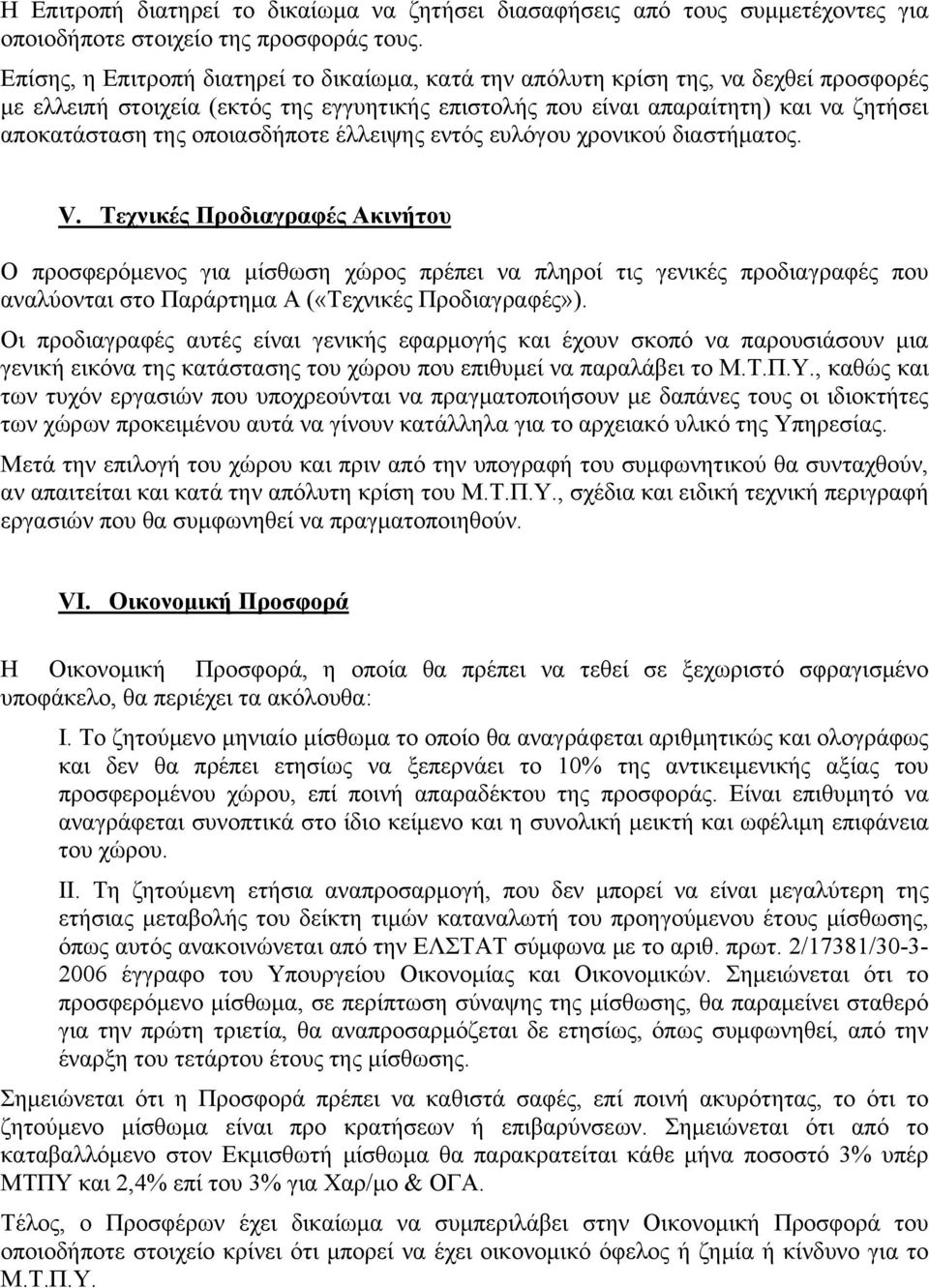 οποιασδήποτε έλλειψης εντός ευλόγου χρονικού διαστήματος. V.