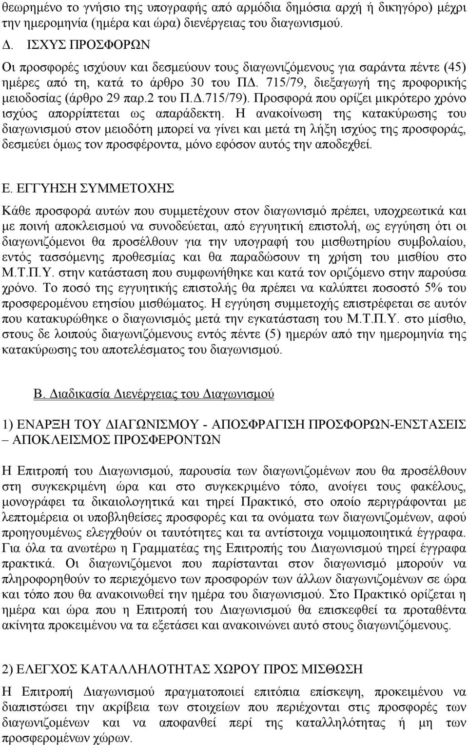 2 του Π.Δ.715/79). Προσφορά που ορίζει μικρότερο χρόνο ισχύος απορρίπτεται ως απαράδεκτη.