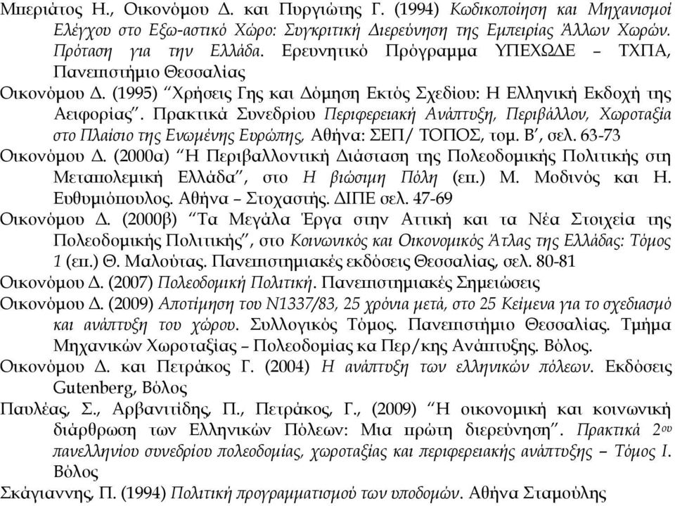 Πρακτικά Συνεδρίου Περιφερειακή Ανάπτυξη, Περιβάλλον, Χωροταξία στο Πλαίσιο της Ενωμένης Ευρώπης, Αθήνα: ΣΕΠ/ ΤΟΠΟΣ, τομ. Β, σελ. 63-73 Οικονόμου Δ.