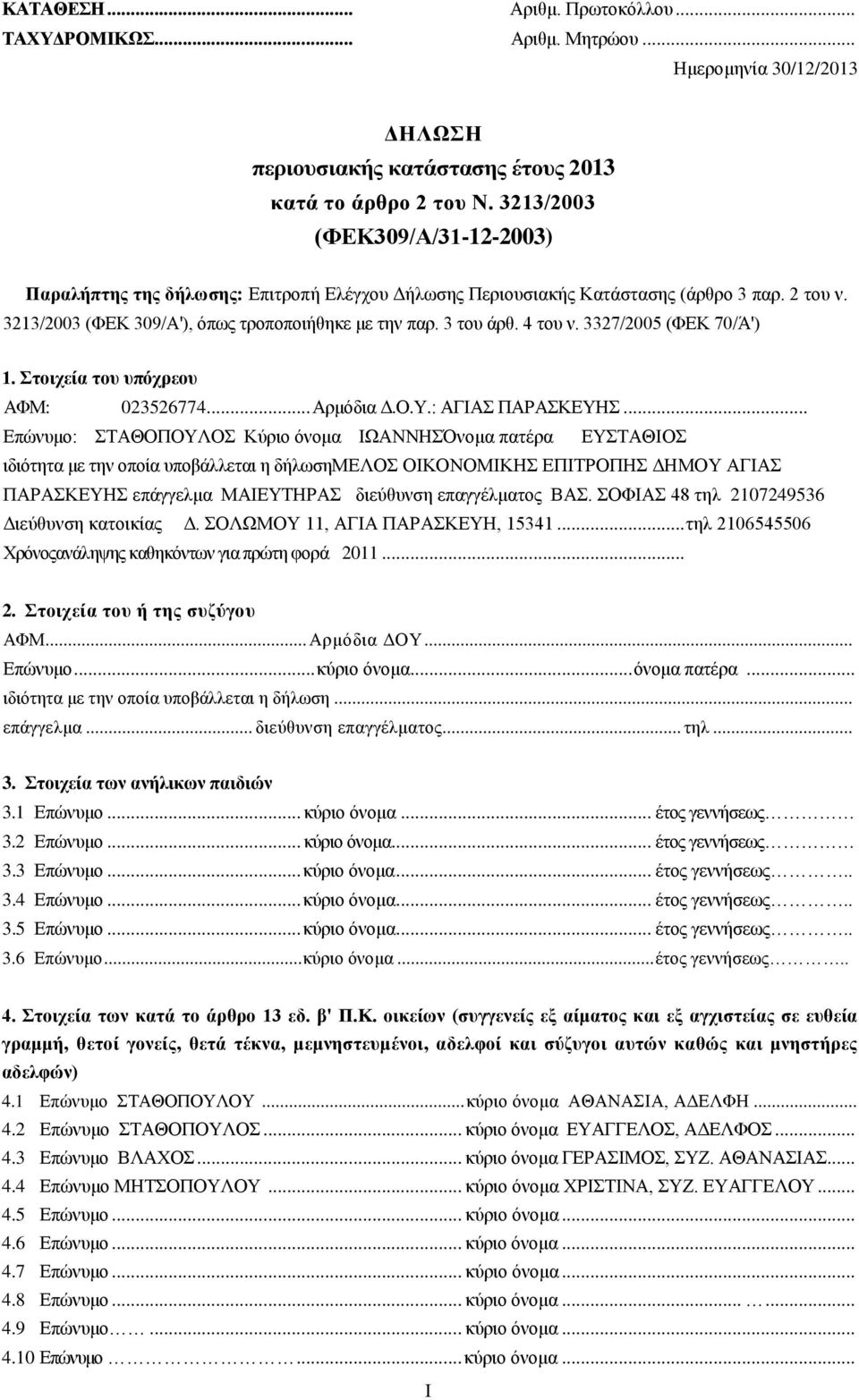 4 ηνπ λ. 3327/2005 (ΦΔΚ 70/Ά') 1. ηνηρεία ηνπ ππόρξενπ ΑΦΜ: 023526774... Αξκφδηα Γ.Ο.Τ.: ΑΓΗΑ ΠΑΡΑΚΔΤΖ.