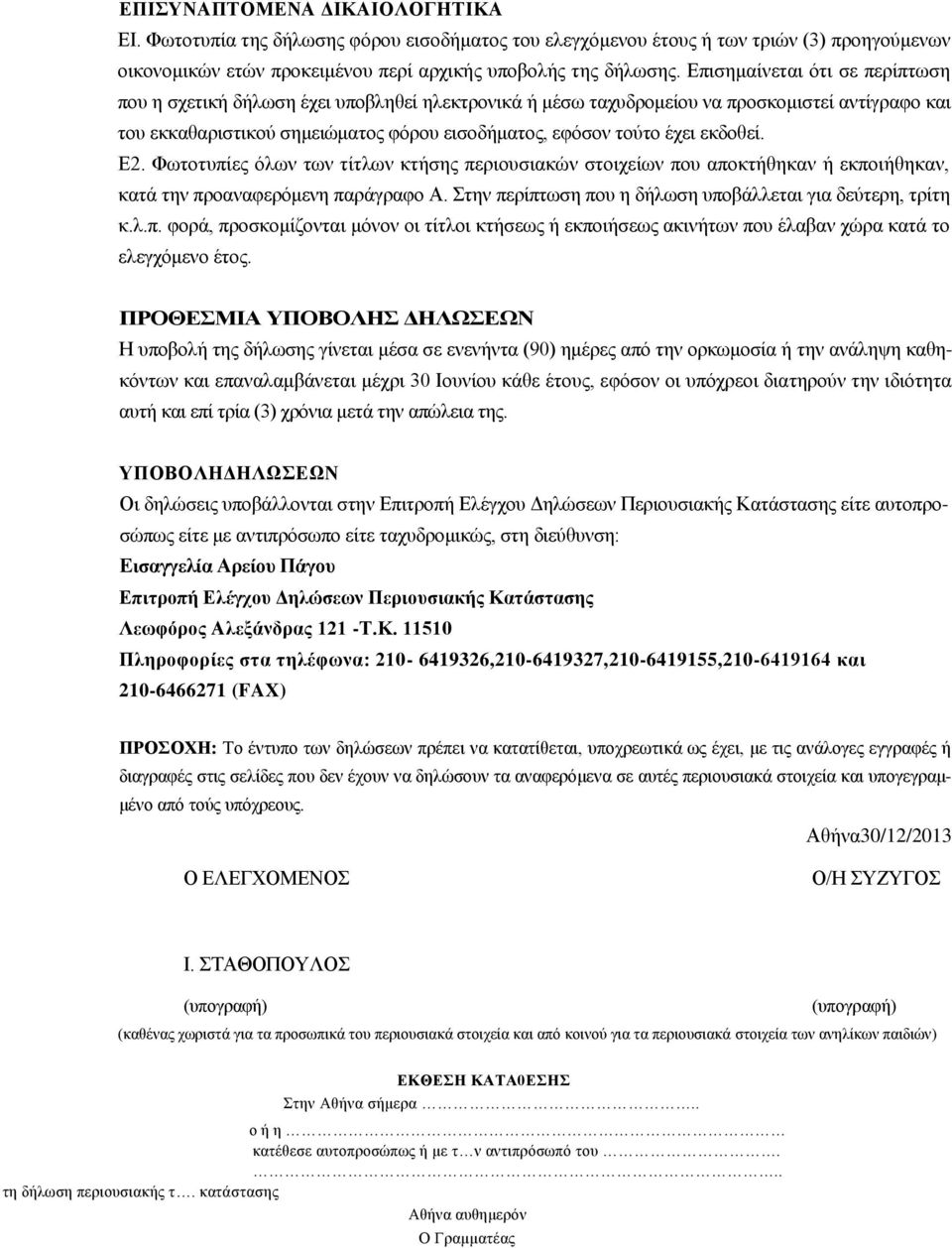 εθδνζεί. Δ2. Φσηνηππίεο φισλ ησλ ηίηισλ θηήζεο πεξηνπζηαθψλ ζηνηρείσλ πνπ απνθηήζεθαλ ή εθπνηήζεθαλ, θαηά ηελ πξναλαθεξφκελε παξάγξαθν Α. ηελ πεξίπησζε πνπ ε δήισζε ππνβάιιεηαη γηα δεχηεξε, ηξίηε θ.ι.π. θνξά, πξνζθνκίδνληαη κφλνλ νη ηίηινη θηήζεσο ή εθπνηήζεσο αθηλήησλ πνπ έιαβαλ ρψξα θαηά ην ειεγρφκελν έηνο.