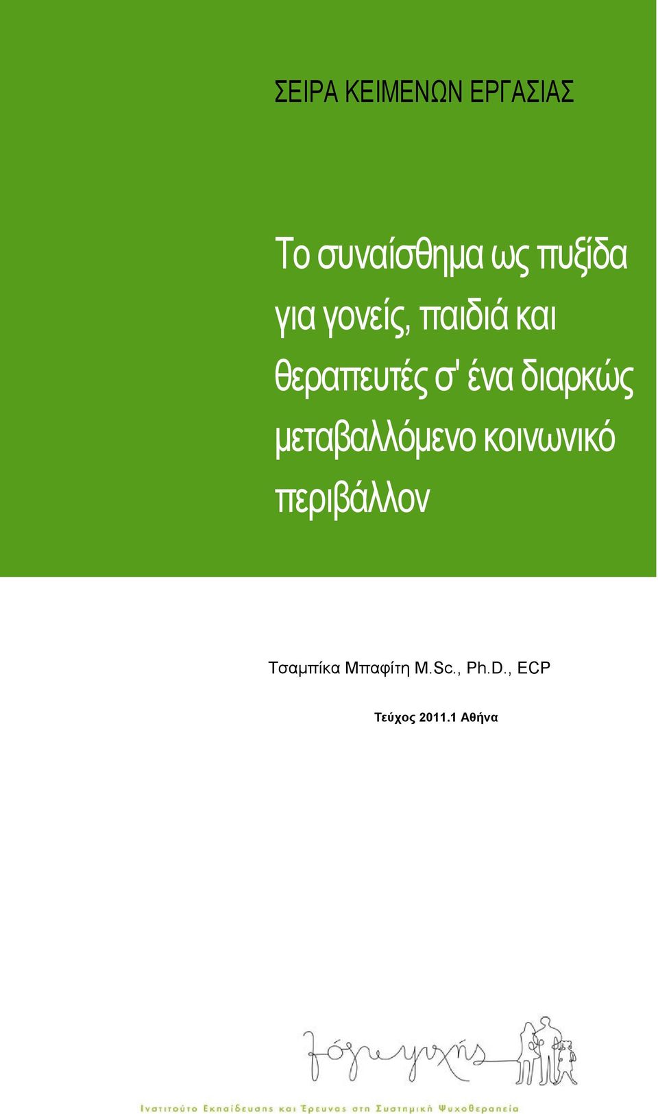 ένα διαρκώς μεταβαλλόμενο κοινωνικό περιβάλλον