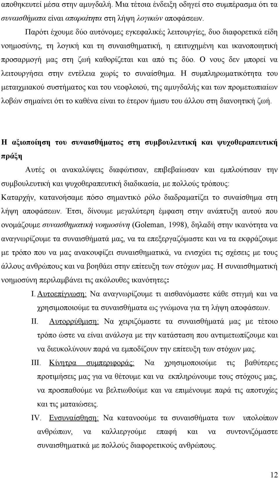 δύο. Ο νους δεν μπορεί να λειτουργήσει στην εντέλεια χωρίς το συναίσθημα.