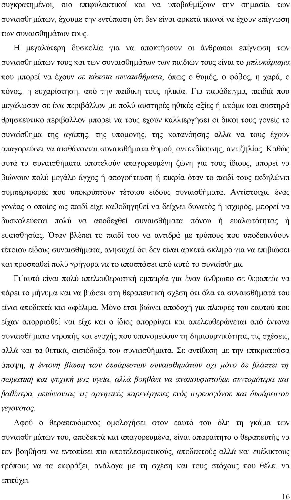 θυμός, ο φόβος, η χαρά, ο πόνος, η ευχαρίστηση, από την παιδική τους ηλικία.