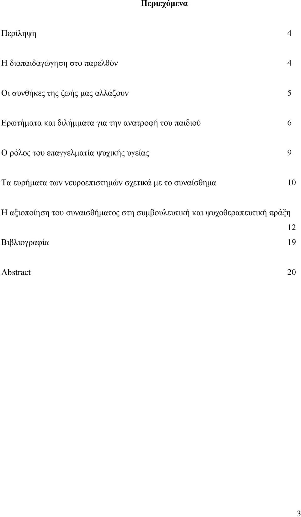 ψυχικής υγείας 9 Τα ευρήματα των νευροεπιστημών σχετικά με το συναίσθημα 10 Η αξιοποίηση