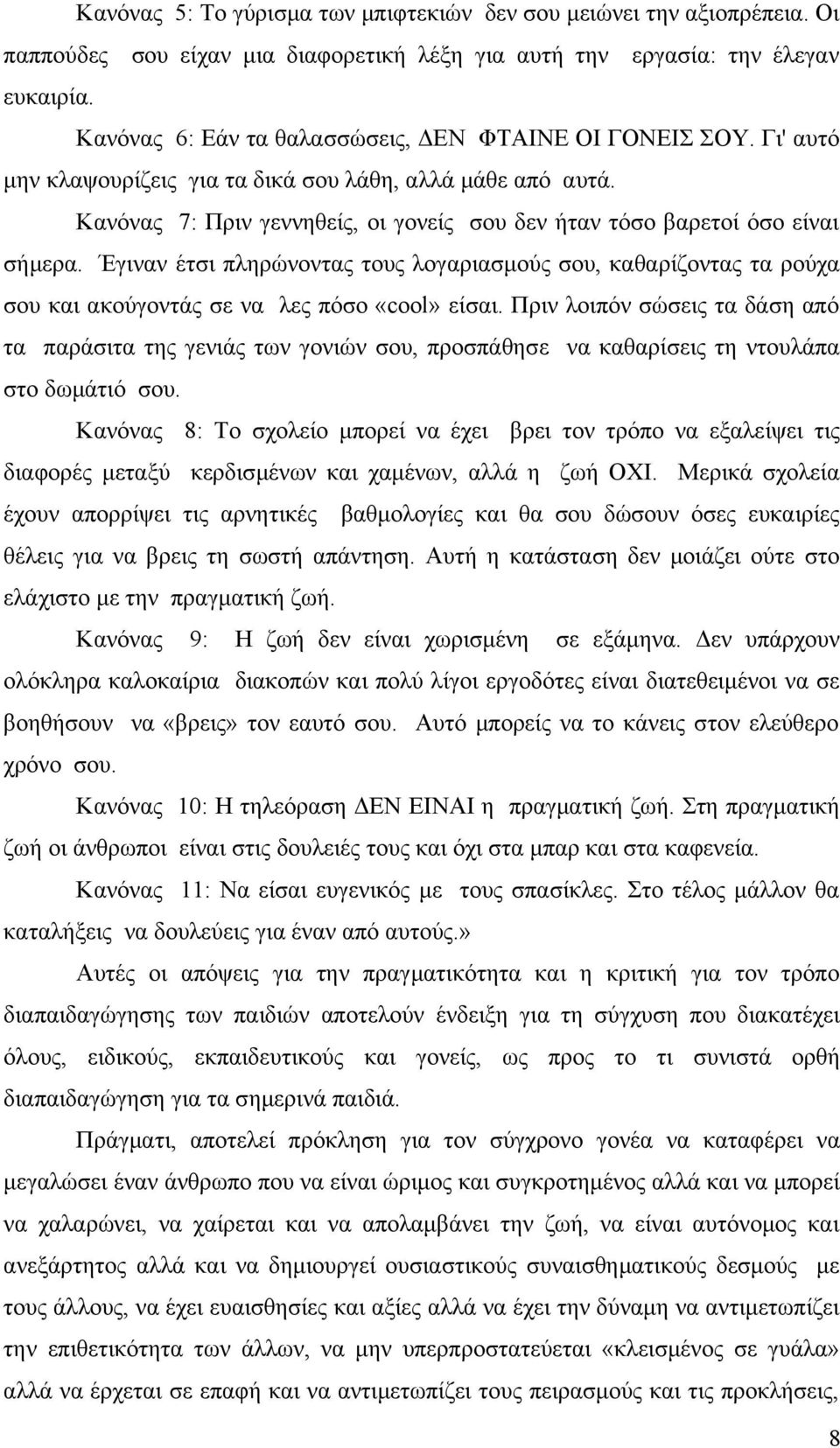 Κανόνας 7: Πριν γεννηθείς, οι γονείς σου δεν ήταν τόσο βαρετοί όσο είναι σήμερα. Έγιναν έτσι πληρώνοντας τους λογαριασμούς σου, καθαρίζοντας τα ρούχα σου και ακούγοντάς σε να λες πόσο «cool» είσαι.