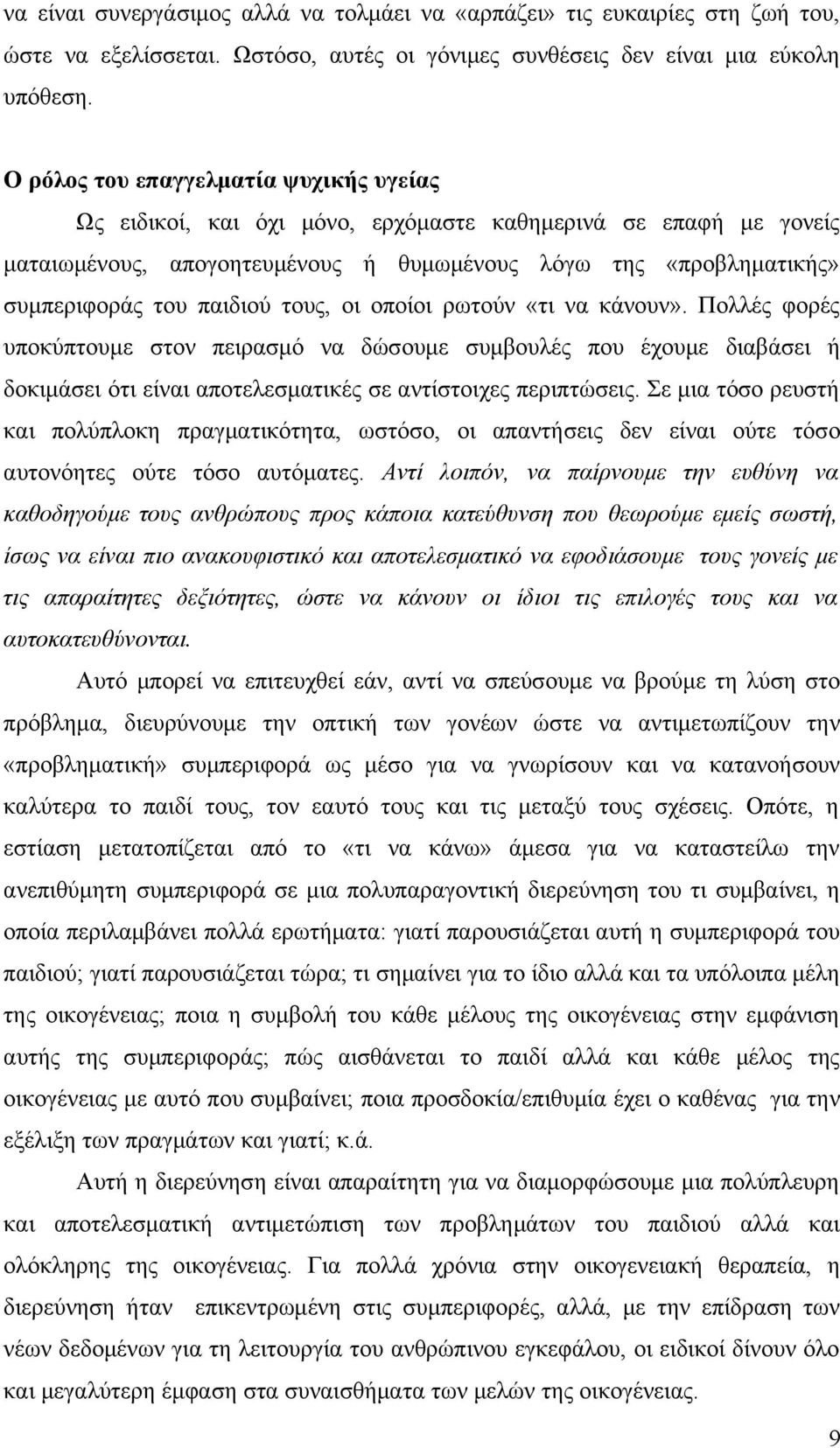 τους, οι οποίοι ρωτούν «τι να κάνουν». Πολλές φορές υποκύπτουμε στον πειρασμό να δώσουμε συμβουλές που έχουμε διαβάσει ή δοκιμάσει ότι είναι αποτελεσματικές σε αντίστοιχες περιπτώσεις.