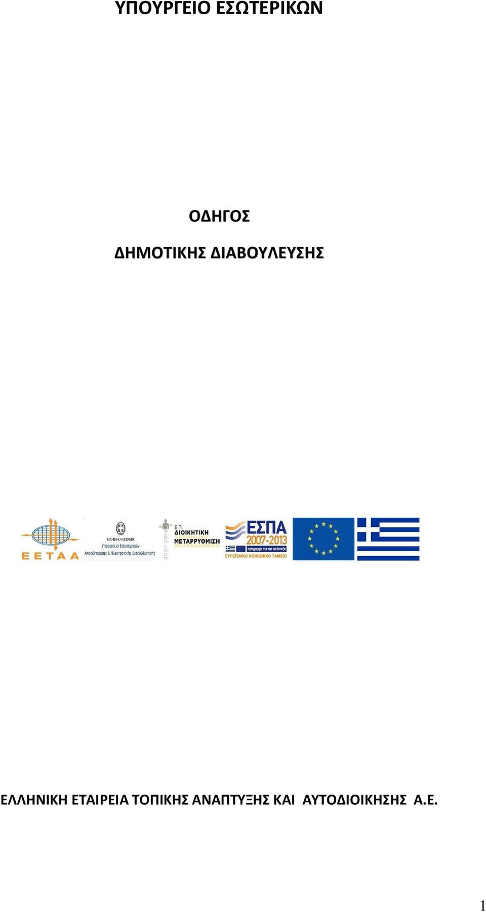 ΕΛΛΗΝΙΚΗ ΕΤΑΙΡΕΙΑ ΤΟΠΙΚΗΣ